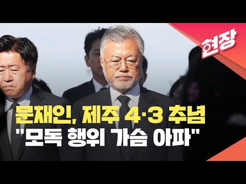 [현장영상] 문재인 “제주 4·3 모독하는 행위들 매우 개탄…가슴 아파” / KBS 2023.04.03.