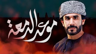 موعد الدمعه l الرادود عباس الحمر l #محرم_1445هـ #ياحسين #عاشوراء #سلطنة_عمان