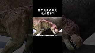 霸王龙袭击甲龙，这么简单？！ #趣聞 #大陸 #动物科普