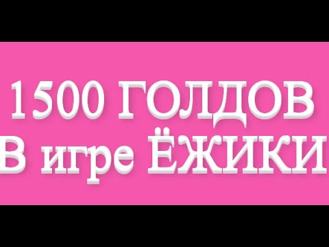 1500 голдов это реально !! В игре Ёжики