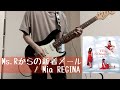 Ms.Rからの新着メール / Mia REGINA [ Guitar Cover ]