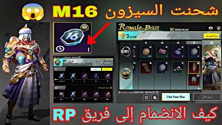 شحن السيزون M16 + كيف الانضمام الى فريق RP ببجي موبايل | PUBGMOBILE