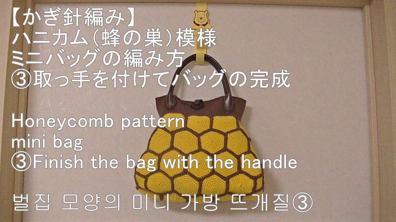 かぎ針編み】ハニカム（蜂の巣）模様のミニバッグの編み方③ Honeycomb 