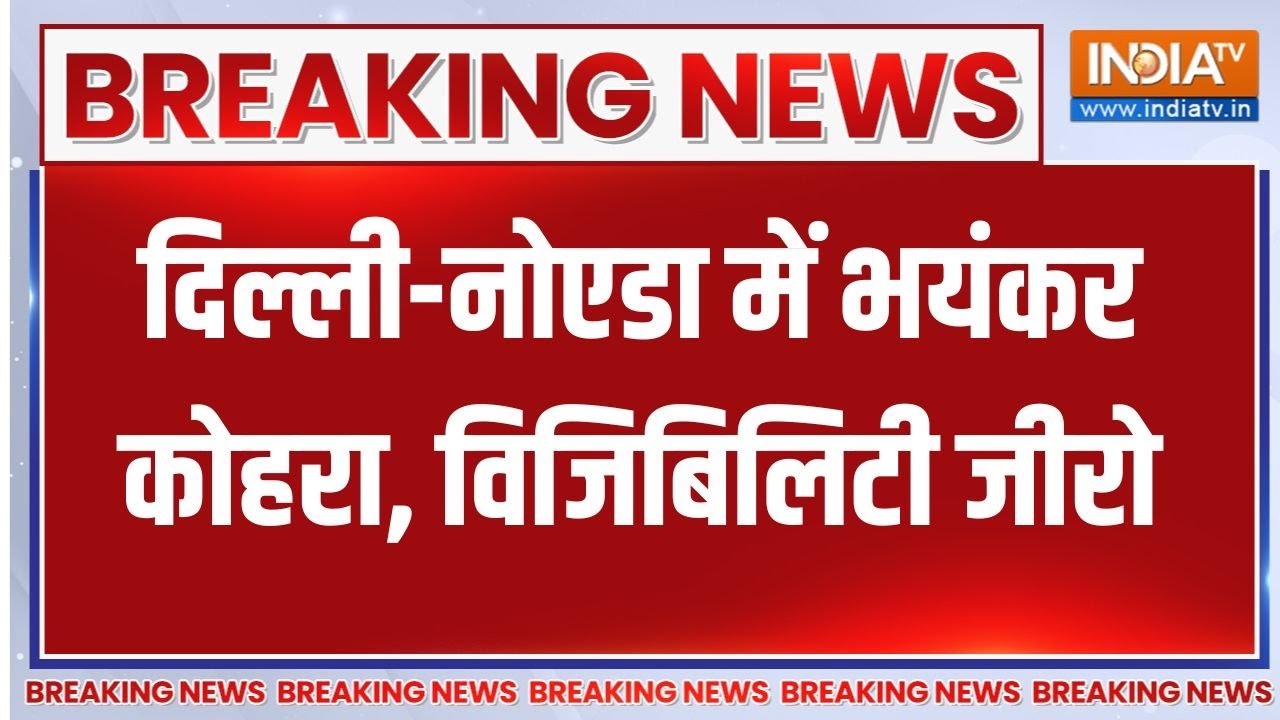 Delhi-NCR Weather forecast: दिल्ली-नोएडा में भयंकर कोहरा, विजिबिलिटी जीरो | Fog news |Coldwave alert