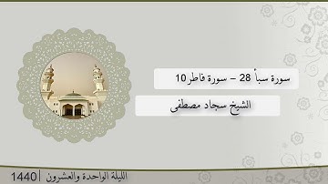 تلاوة الليلة الواحدة و العشرون من صلاة التراويح للشيخ سجاد مصطفى ، سبأ 28 - فاطر 10 | رمضان 1440