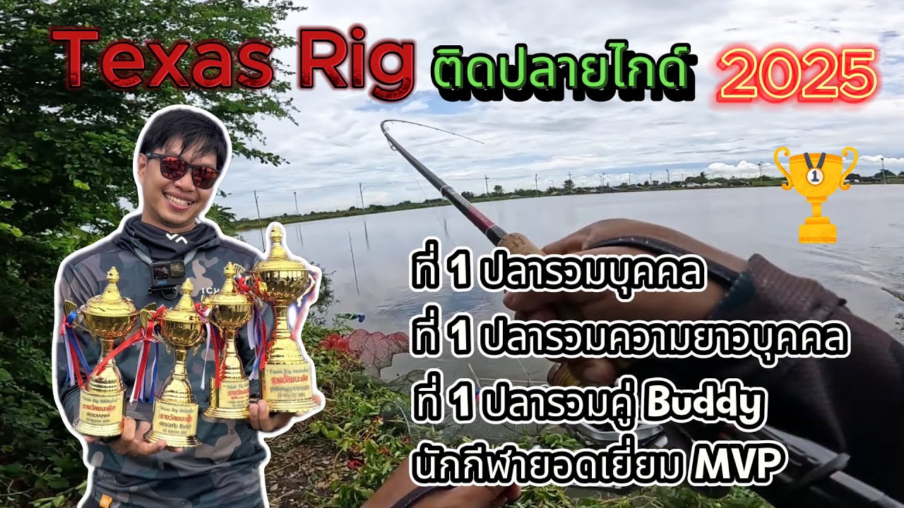 แชมป์ 4 ถ้วย งานแข่งขันตกปลาช่อน Texas Rig ติดปลายไกด์ 2025 จังหวัดสมุทรปราการ กวาดรางวัลเพียบ !!!
