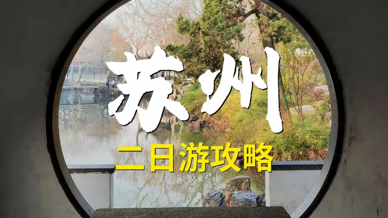 苏州精华攻略：必到景点、地道美食、路线地图，三重满足，照着玩就对了！【Tim孟游记】