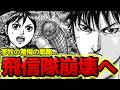 【874話予想】飛信隊崩壊へ！李牧の恐ろしい戦略の全貌！仲間内を内部から分裂させる...【キングダム 874話ネタバレ考察 875話ネタバレ考察】