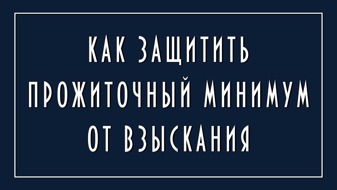 Заявление приставу о сохранении прожиточного минимума - YouTube