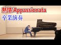 【大学卒業演奏会】ベートーヴェン ピアノソナタ第23番「熱情」全楽章/Beethoven  "Appassionata"