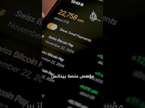 ترمب يعفو عن مؤسس بينانس مصلحة أم إنصاف