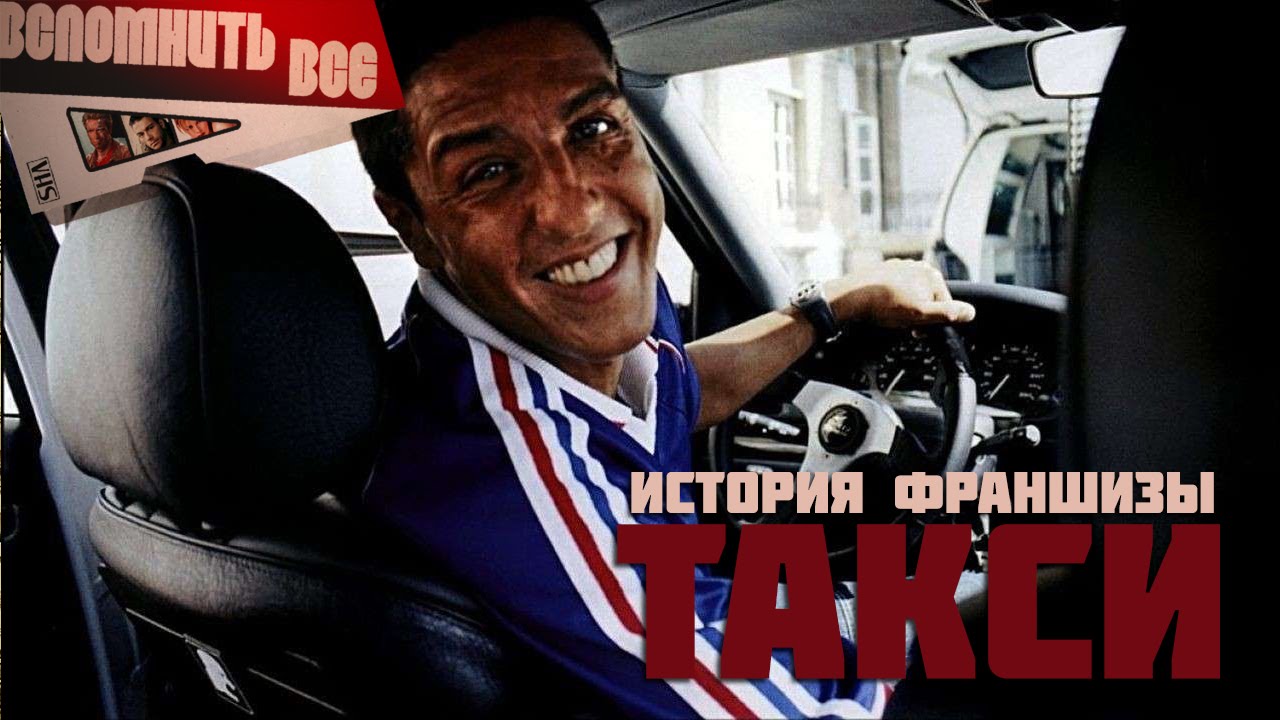 ЯП файлы - Такси - Вспомнить всё