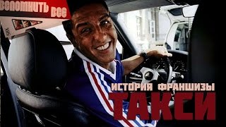 ТАКСИ. ВСЁ ЧТО БЫЛО И БУДЕТ [ВСПОМНИТЬ ВСЁ]