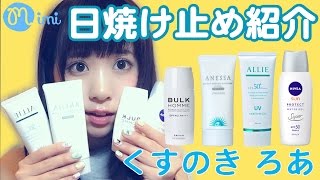 メイクの前の日焼け止め紹介♡楠ろあ編-♡mimiTV♡