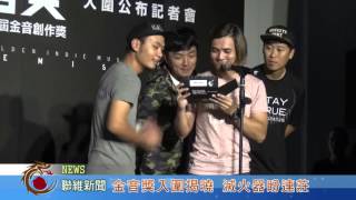 1040930【聯維新聞】金音獎入圍揭曉 滅火器盼連莊(記者 李恩慈)