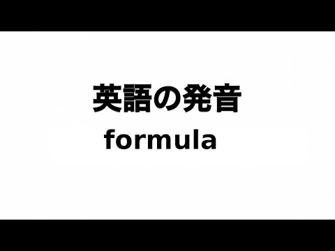 英単語 formula 発音と読み方