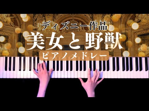 【ディズニー】美女と野獣 ピアノメドレー(Beauty and Beast Piano medley)【かふねピアノアレンジ】