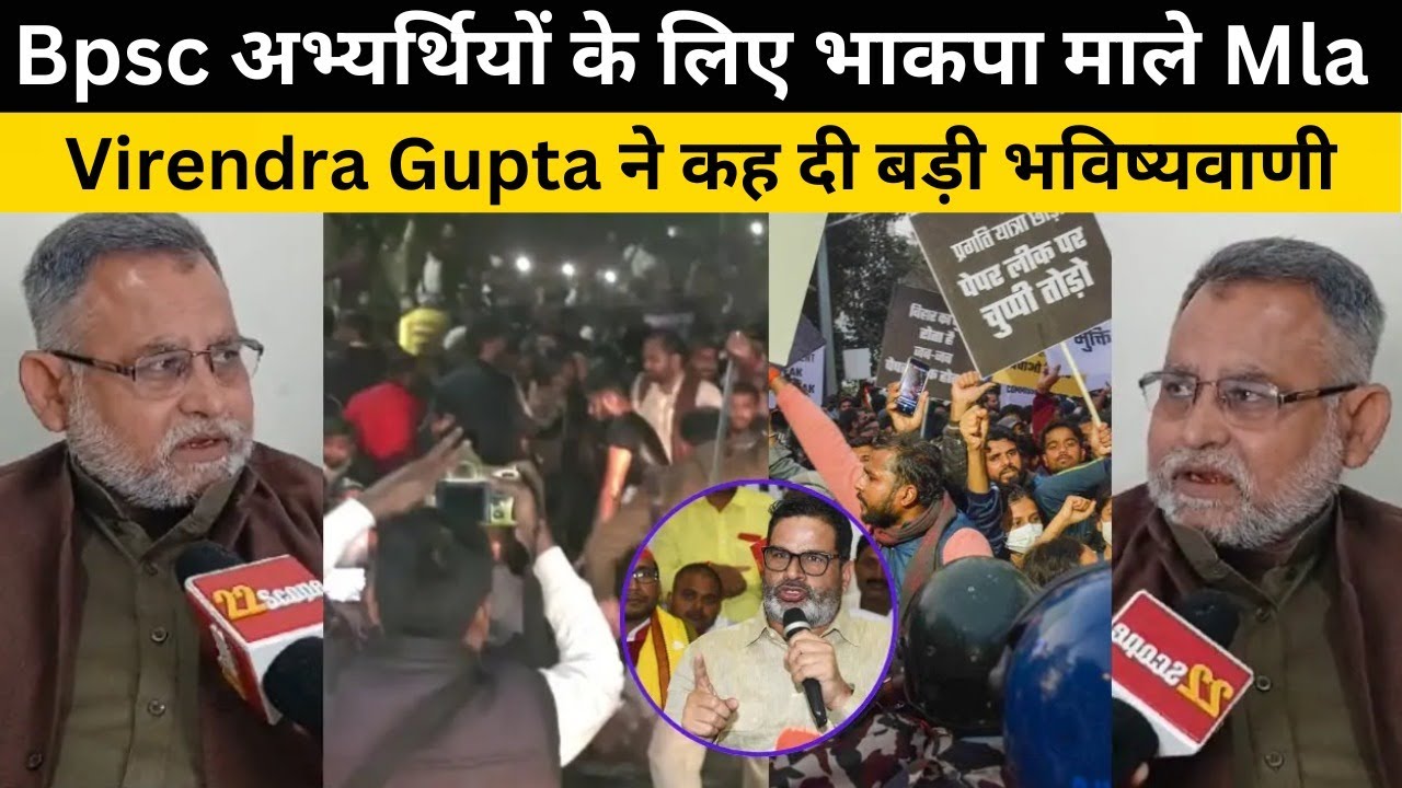 Bpsc अभ्यर्थियों के लिए भाकपा माले Mla Virendra Gupta ने कह दी बड़ी भविष्यवाणी