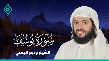 Surah Yusuf Wadee Al Yamani-سورة يوسف الشيخ وديع اليمني