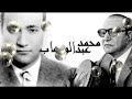 Mohamed Abdel Wahhab محمد عبد الوهاب ردت الروح 