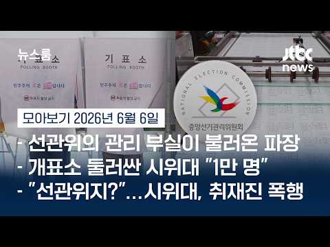 사흘 지났지만 '투표용지 파장' 일파만파...여야 "국조·특검" 한목소리 #뉴스룸모아보기 / JTBC News