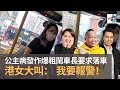 港女公主病發作爆粗鬧車長要求落車　港女大叫： 我要報警！　巴士遇過甚麼麻煩乘客？　有人用牙線挑牙　太塞車巴士司機建議乘客落車買飯上嚟食！｜上綱上線｜阿通、Francis、Janet