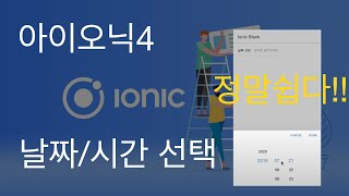 앱만들기 강의 - 가성비 최고의 하이브리드앱, 아이오닉4,5 (I-A-2) : I Component :: A Value-Containing :: 2 ion-datetime