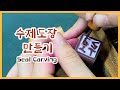 수제 도장 만들기, 전각, 음각 양각 도장 만들기 / Seal Carving, How to carve a Seal