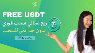 ربح عملة USDT مجانا بدون حد ادنى للسحب على محفظة فوسيت باي | ربح للمبتدئين #ربح_العملات_الرقمية