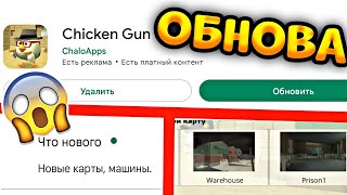 😱НОВАЯ ОБНОВА В ЧИКЕН ГАНЕ 3.1.0!?НОВЫЕ КАРТЫ И МАШИНЫ! CHICKEN GUN!