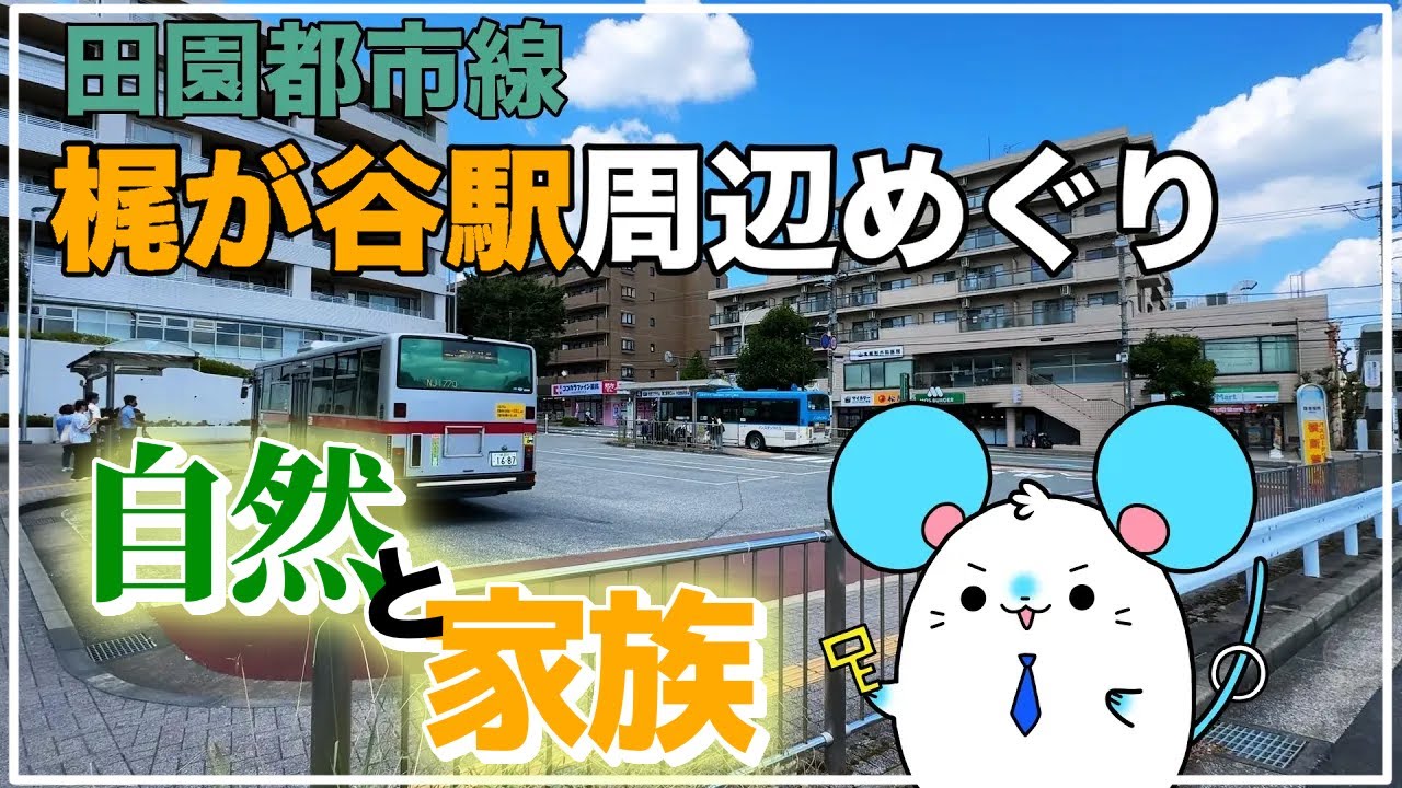 [Family Friendly] Exploring the Kajigaya Station Area | Real Estate Agent’s Neighborhood Guide