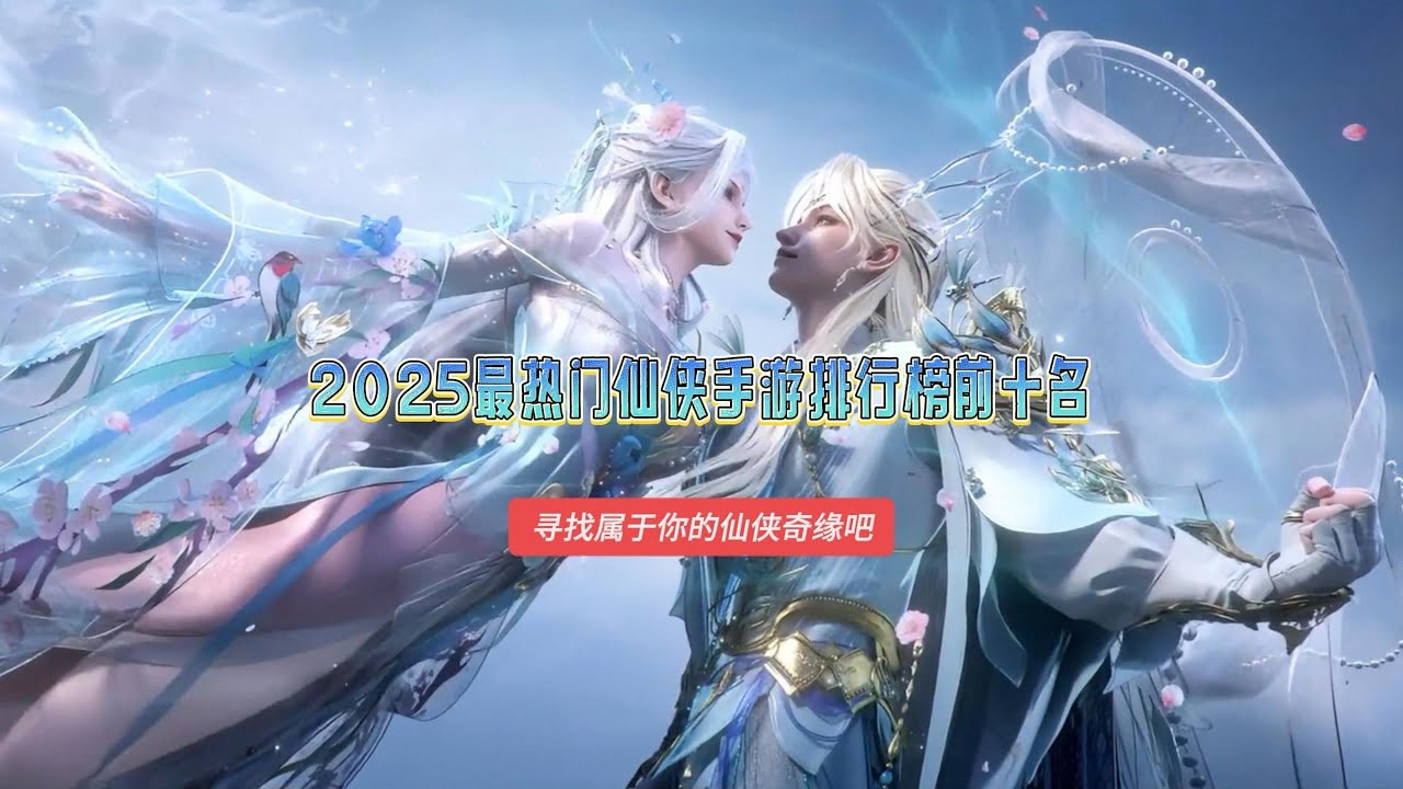 2025最热门仙侠手游排行榜前十名，玩的人最多的仙侠手游推荐，寻找属于你的仙侠奇缘吧