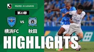 横浜ＦＣvsブラウブリッツ秋田 J2リーグ 第23節