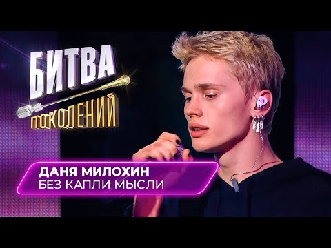 Даня Милохин - Без Капли Мысли | БИТВА ПОКОЛЕНИЙ