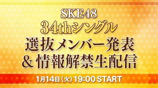 SKE48 34thシングル選抜メンバー発表&情報解禁生配信