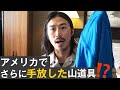 さらに手放した山道具5選 l 必要、不必要は常に考えながら歩くこと。それがULを深めていく唯一の方法