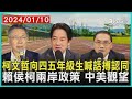 柯文哲向四五年級生喊話搏認同 賴清德侯友宜柯文哲兩岸政策 中美觀望