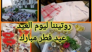 روتيننا يوم العيد ||عيد فطر مبارك