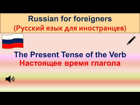 РКИ. Настоящее время глагола. The Present Tense of the Verb in Russian