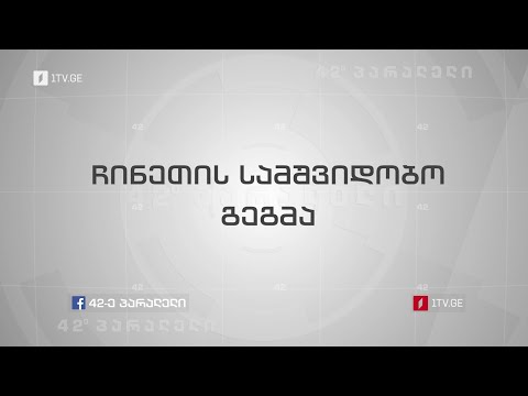 42°პარალელი - ჩინური სამშვიდობო გეგმა