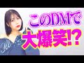 SNSに送られてきた印象に残っているDM【唯井まひろ】