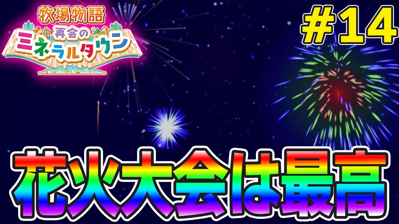 【初見】効率厨が挑む新たな牧場主生活で実況プレイ！#14【牧場物語 再会のミネラルタウン】【ぽんすけ】