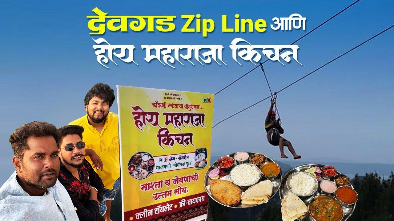 देवगड मधील "होय महाराजा" किचन | देवगडात केली धम्माल मस्ती | देवगड पर्यटन