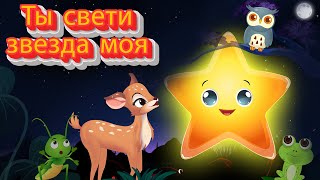 Ты Сияешь Моей Звездой | Сборник Колыбельных | Мерцай, Мерцай, Маленькая Звездочка