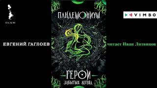 «ПАНДЕМОНИУМ  ГЕРОИ ЗАБЫТЫХ ЛЕГЕНД» ЕВГЕНИЙ ГАГЛОЕВ | #аудиокнига фрагмент