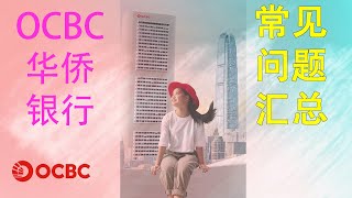 OCBC新加坡华侨银行注册，使用问题汇总|onetoken激活码|PIN码|实体卡物流信息