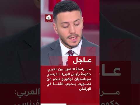 مراسلة التلفزيون العربي حكومة رئيس الوزراء الفرنسي لوكورنو تنجو من تصويت بحجب الثقة في البرلمان