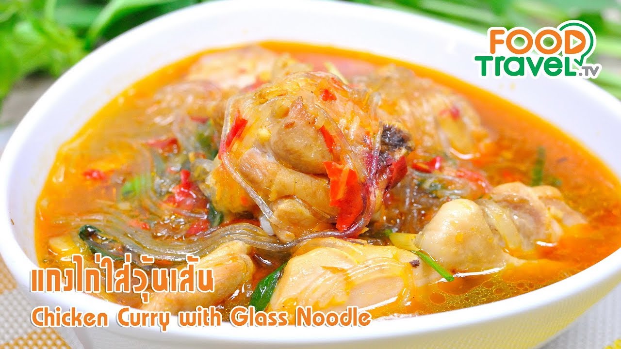 แกงไก่ใส่วุ้นเส้น | FoodTravel ทำอาหาร