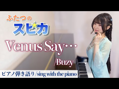 Venus Say… (sing with the piano/Twin Spica OP) - Buzy