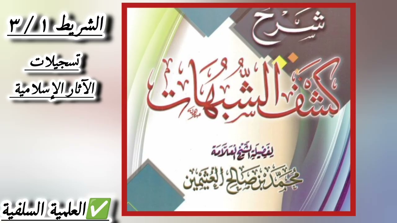 شرح كشف الشبهات للعلامة محمد بن صالح العثيمين رحمه الله (الشريط ١ /٣)